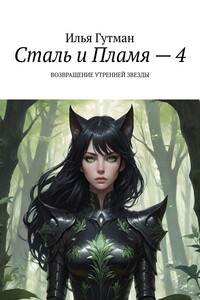 Сталь и Пламя – 4. Возвращение утренней звезды
