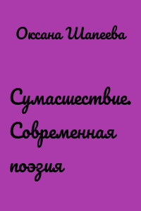 Сумасшествие. Современная поэзия
