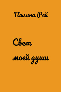 Свет моей души