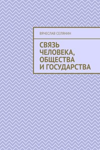 Связь человека, общества и государства