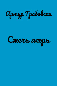 Сжечь якорь