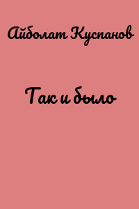 Так и было