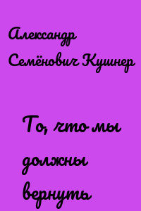 То, что мы должны вернуть