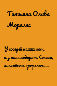 У соседей наших кот, а у нас наоборот. Стихи, английские предложения, прописи и раскраски. Книга 9