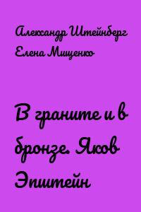 В граните и в бронзе. Яков Эпштейн