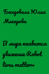 В мире появится движение Robot lives matter»