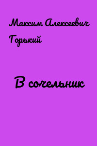 В сочельник