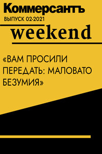 «Вам просили передать: маловато безумия»