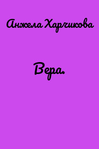 Вера.