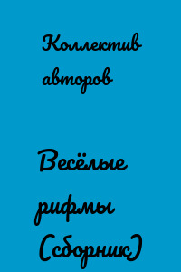 Весёлые рифмы (сборник)
