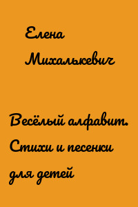 Весёлый алфавит. Стихи и песенки для детей