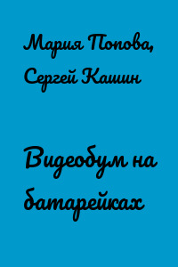 Видеобум на батарейках