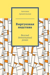 Виртуозная подстава. Веселый детективный роман