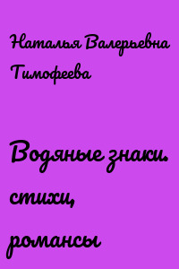 Водяные знаки. стихи, романсы