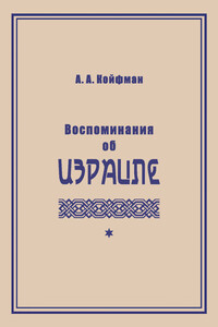 Воспоминания об Израиле