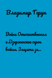 Война Отечественная и Дзержинские герои войны. Защита земли русской и герои Отечества