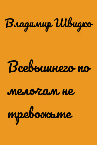 Всевышнего по мелочам не тревожьте