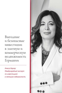 Выгодные и безопасные инвестиции в элитную и коммерческую недвижимость Германии