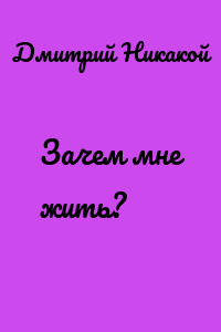 Зачем мне жить?