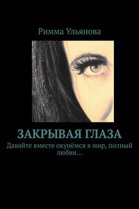 Закрывая глаза