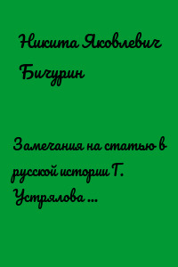 Замечания на статью в русской истории Г. Устрялова под названием «Покорение Руси монголами»