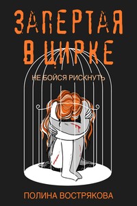 Запертая в цирке