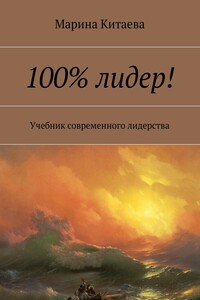 100% лидер! Учебник современного лидерства