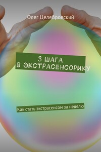 3 шага в экстрасенсорику. Как стать экстрасенсом за неделю