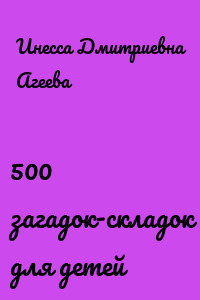 500 загадок-складок для детей