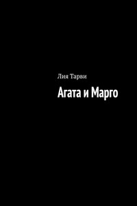 Агата и Марго