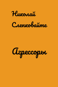 Агрессоры