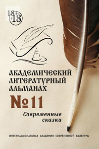 Академический литературный альманах №11. Современные сказки