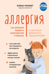 Аллергия. Как вовремя выявить заболевание у ребенка и научиться держать его под контролем