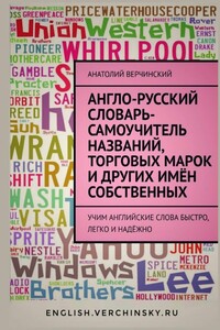 Англо-русский словарь-самоучитель названий, торговых марок и других имён собственных. Учим английские слова быстро, легко и надёжно