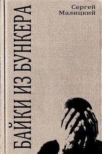 Байки из бункера