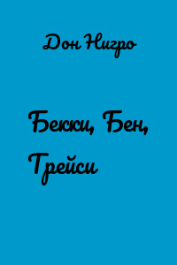 Бекки, Бен, Трейси