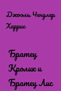 Братец Кролик и Братец Лис