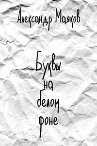 Буквы на белом фоне