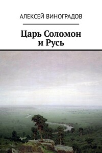 Царь Соломон и Русь
