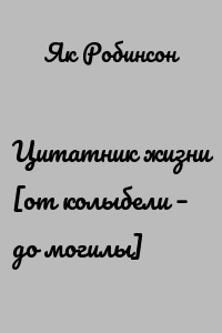 Цитатник жизни [от колыбели – до могилы]