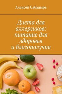 Диета для аллергиков: питание для здоровья и благополучия