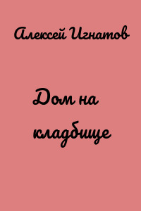 Дом на кладбище