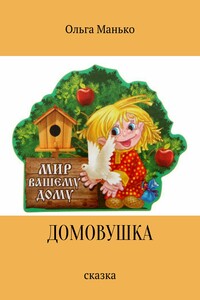 Домовушка
