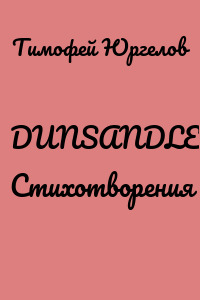 DUNSANDLE. Стихотворения