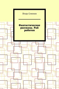 Фантастические рассказы. Рай роботов