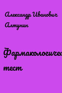 Фармакологический тест