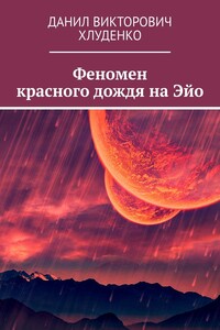 Феномен красного дождя на Эйо. Рассказ