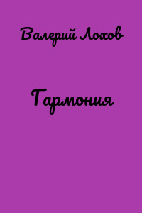 Гармония