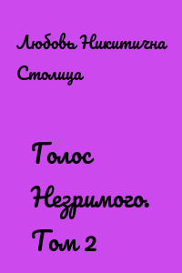 Голос Незримого. Том 2