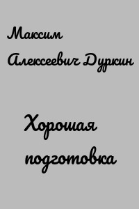Хорошая подготовка
